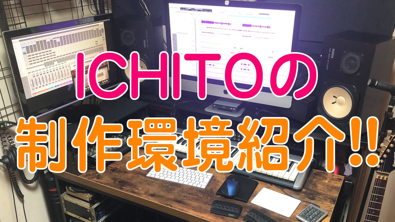 Ichitoの制作環境紹介 Ichito Sounds