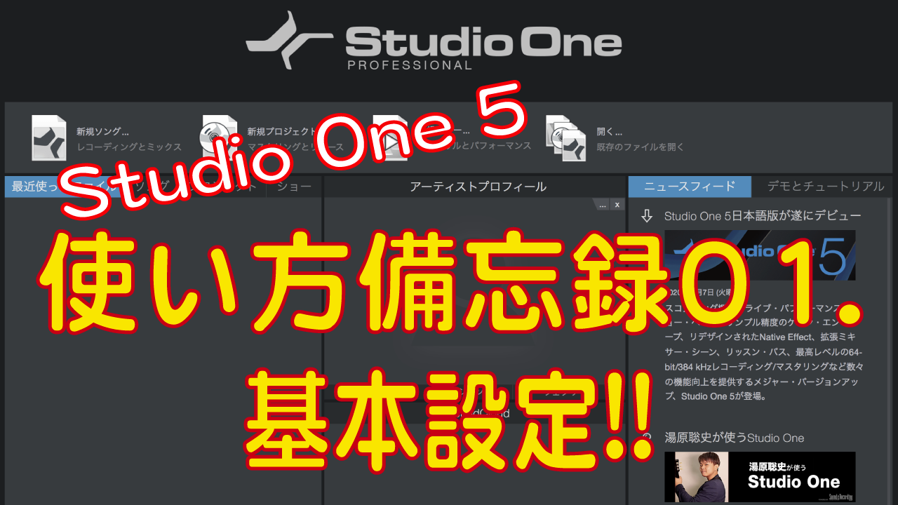 Studio One 5 使い方備忘録１ 基本設定 オーディオデバイスと外部midiデバイス設定 Ichito Sounds