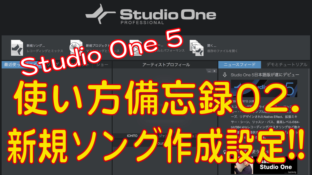 Studio One 5 使い方備忘録２ 新規ソング作成設定 Ichito Sounds