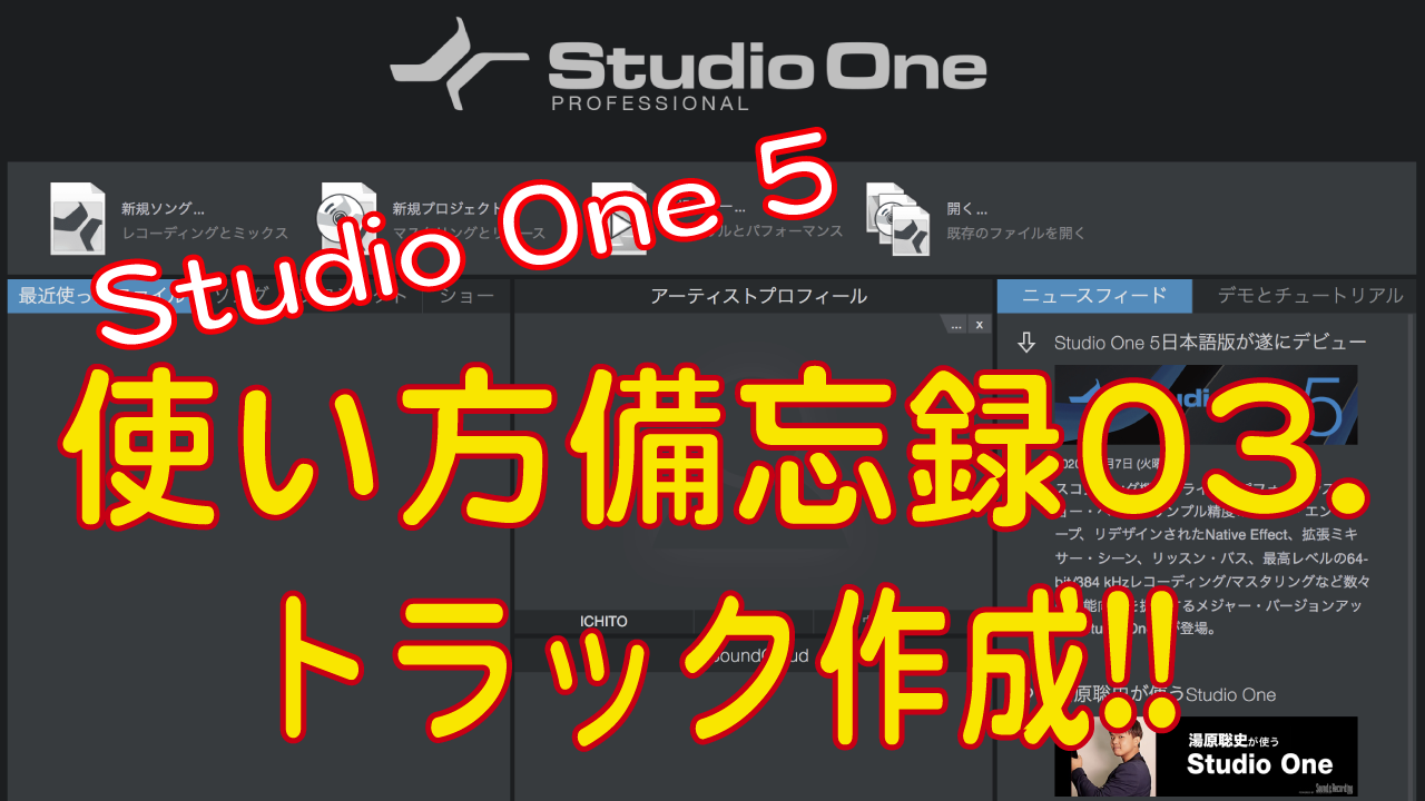 Studio One 5 使い方備忘録３ トラック作成 Ichito Sounds