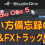 Studio One 5 使い方備忘録３ トラック作成 Ichito Sounds