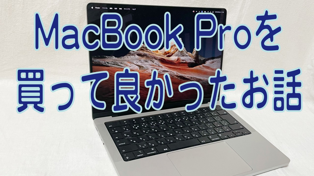 MacBook Pro（2021）を買って良かったお話 | ICHITO SOUNDS
