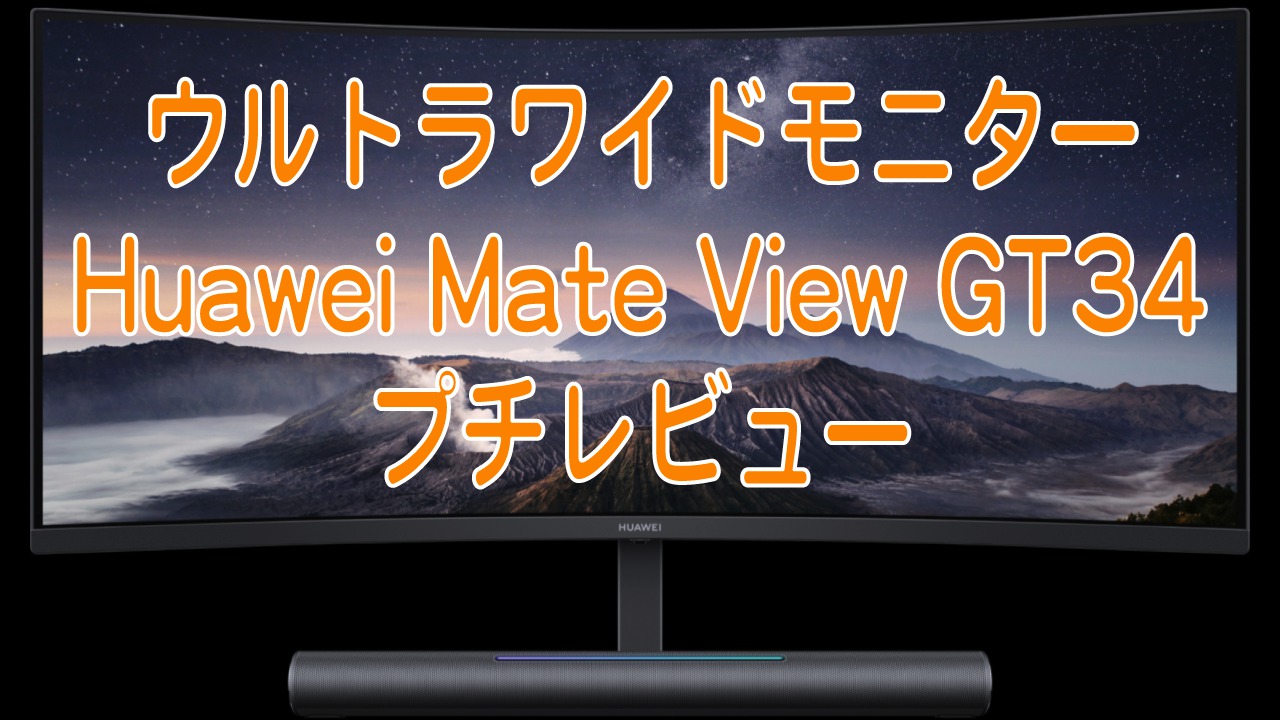 ウルトラワイドモニターHuawei Mate View GT34プチレビュー | ICHITO 